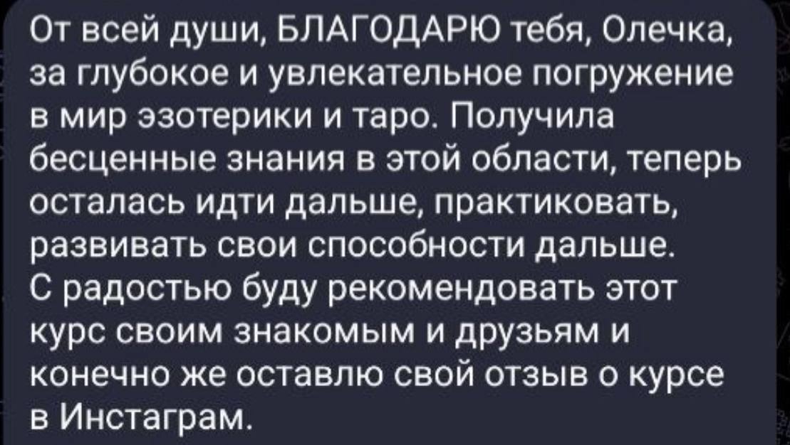 Отзыв о курсе: глубокое погружение в эзотерику и развитие способностей в Таро