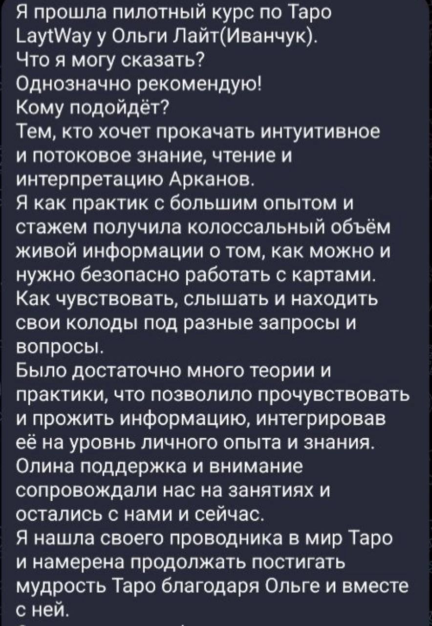 Отзыв опытного практика о курсе LaitWay: интуитивное чтение Арканов и безопасная работа с картами Таро