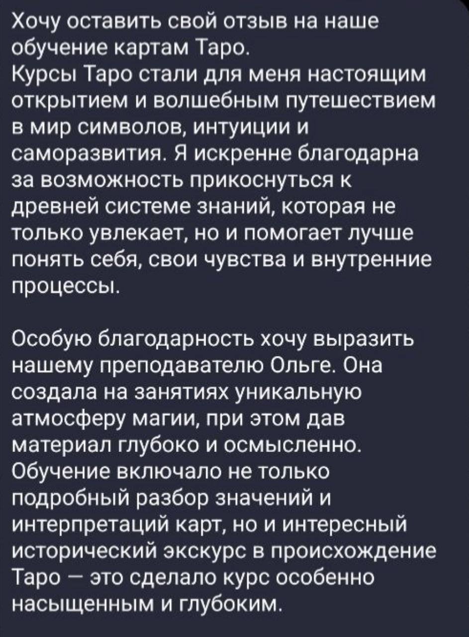 Отзыв об обучении картам Таро: глубокий разбор значений, исторический экскурс и саморазвитие